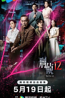 刑侦12国语 淘剧影院